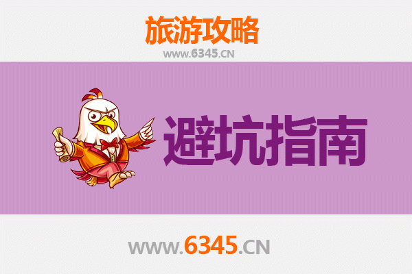 上饶余干旅游全攻略：资深博主亲授几大忠告与须知
