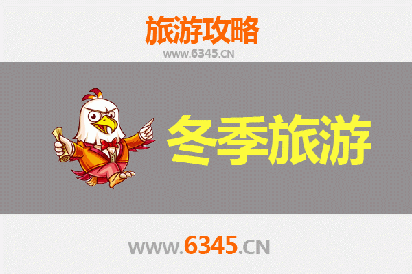 上饶余干冬季旅游攻略：鄱阳湖畔的静谧时光与美食之旅